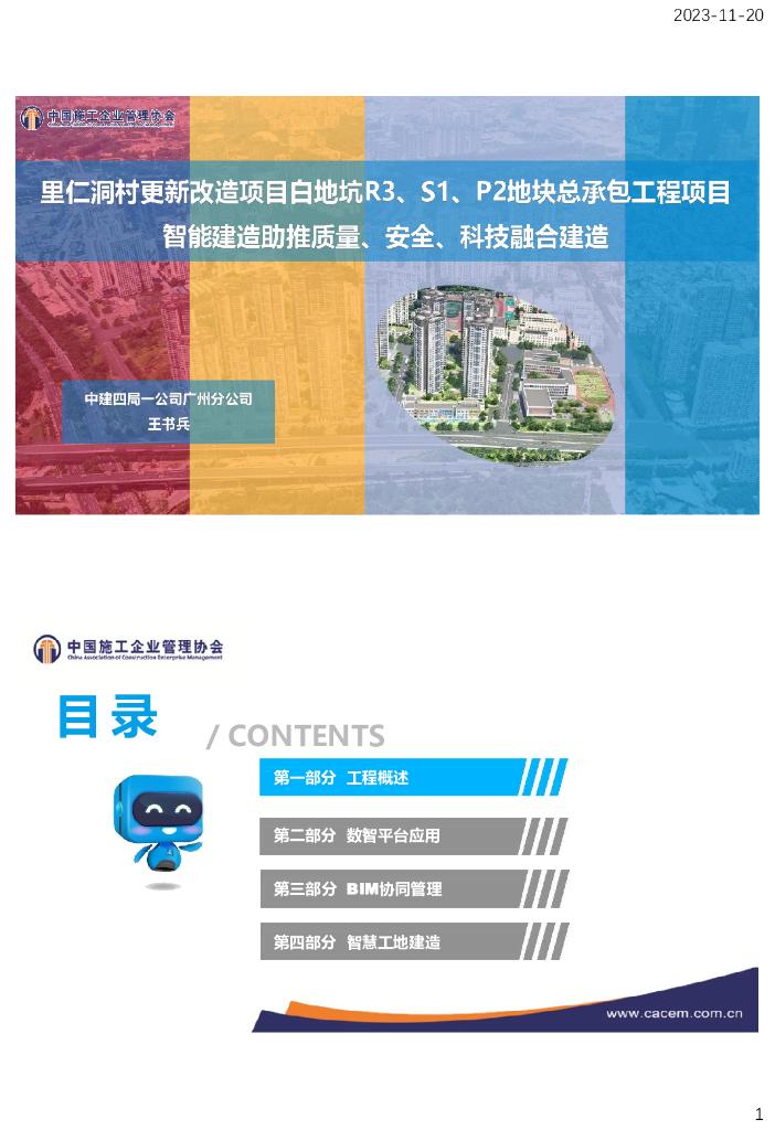 智能化助推质量、科技、安全融合建造汇报