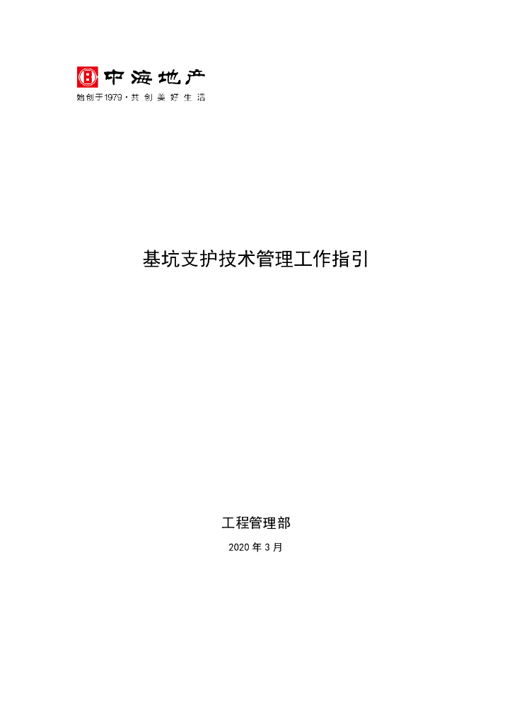 基坑支护技术管理工作指引（2020年）