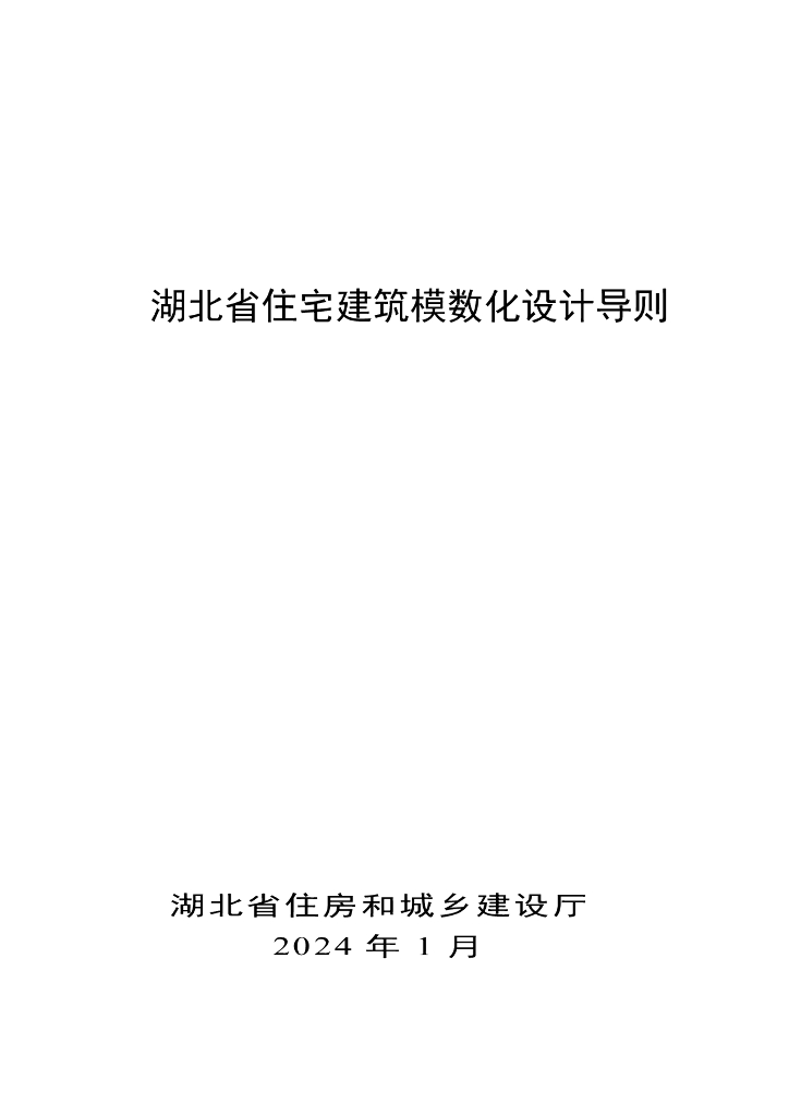 湖北省住房和城乡建设厅：湖北省住宅建筑模数化设计导则
