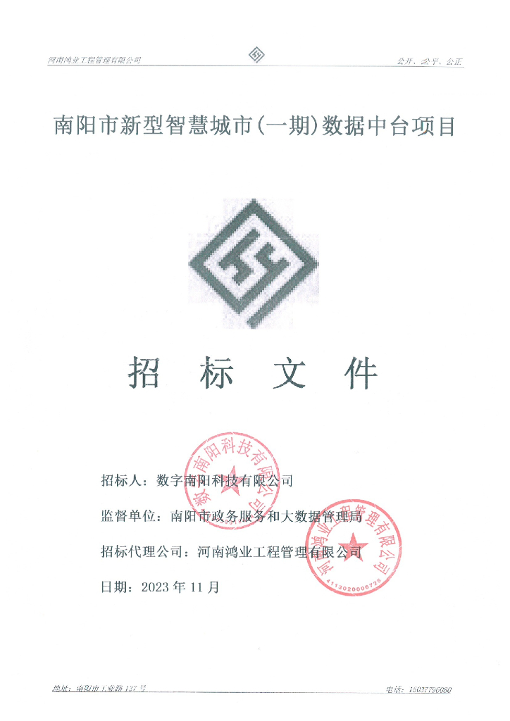 南阳市新型智慧城市（一期）数据中台项目招标文件