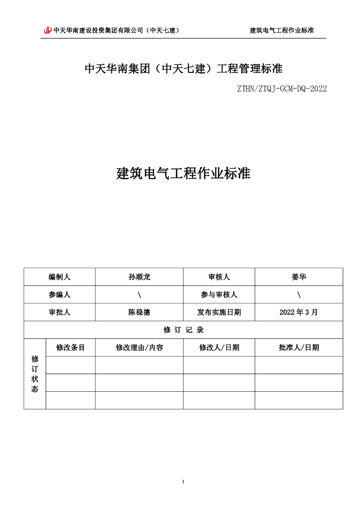 建筑电气工程作业标准（2022年）