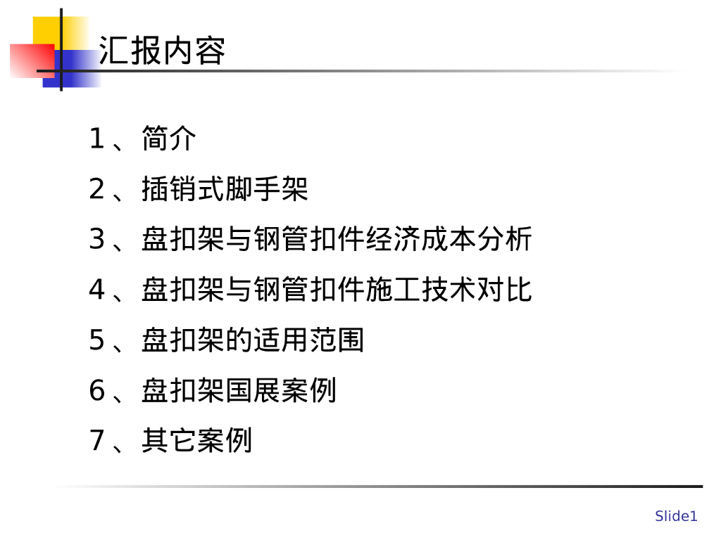 承插型盘扣式钢管支架技术培训及对比分析