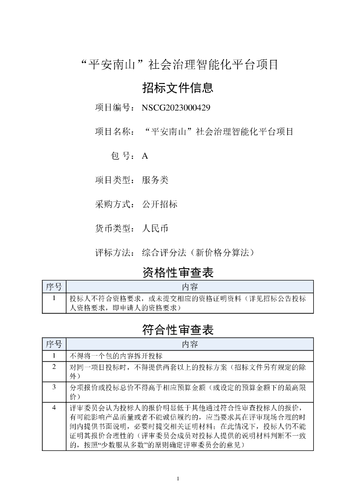 深圳市“平安南山”社会治理智能化平台项目招标文件