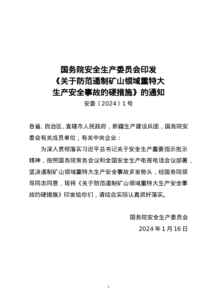 国务院安全生产委员会：国务院安全生产委员会关于防范遏制矿山领域重特大生产安全事故的硬措施