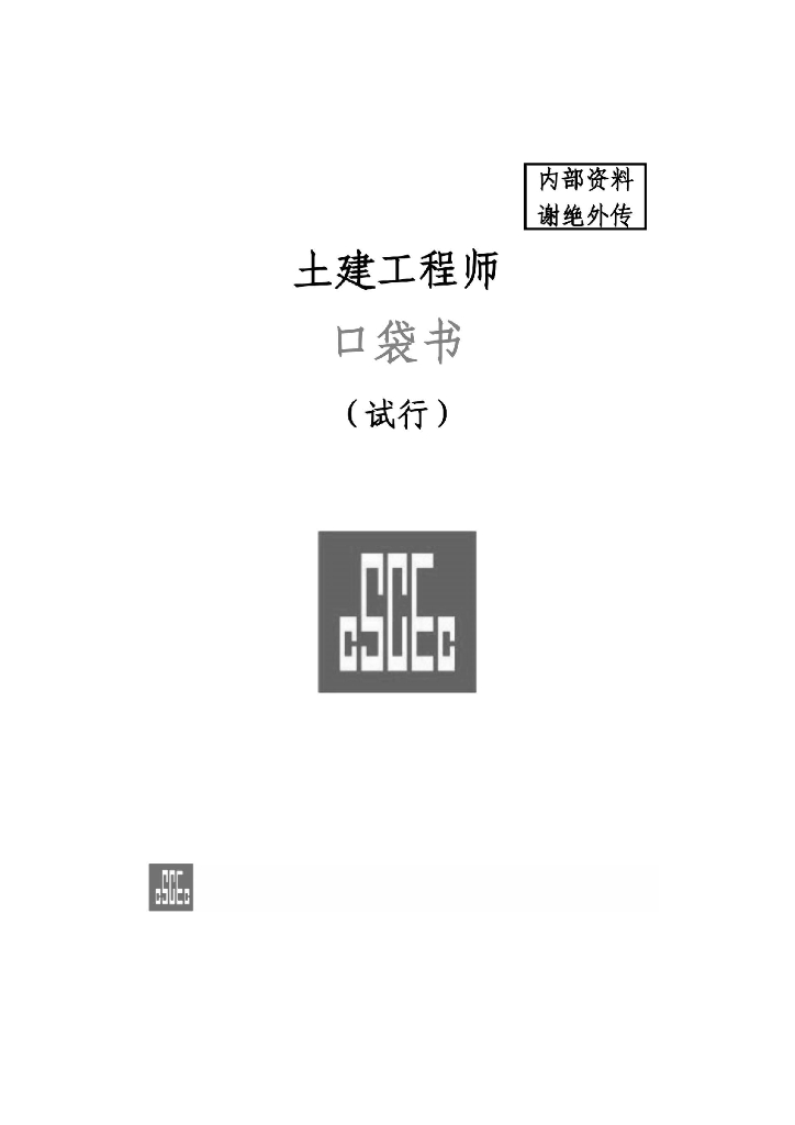 中建土建工程师口袋书