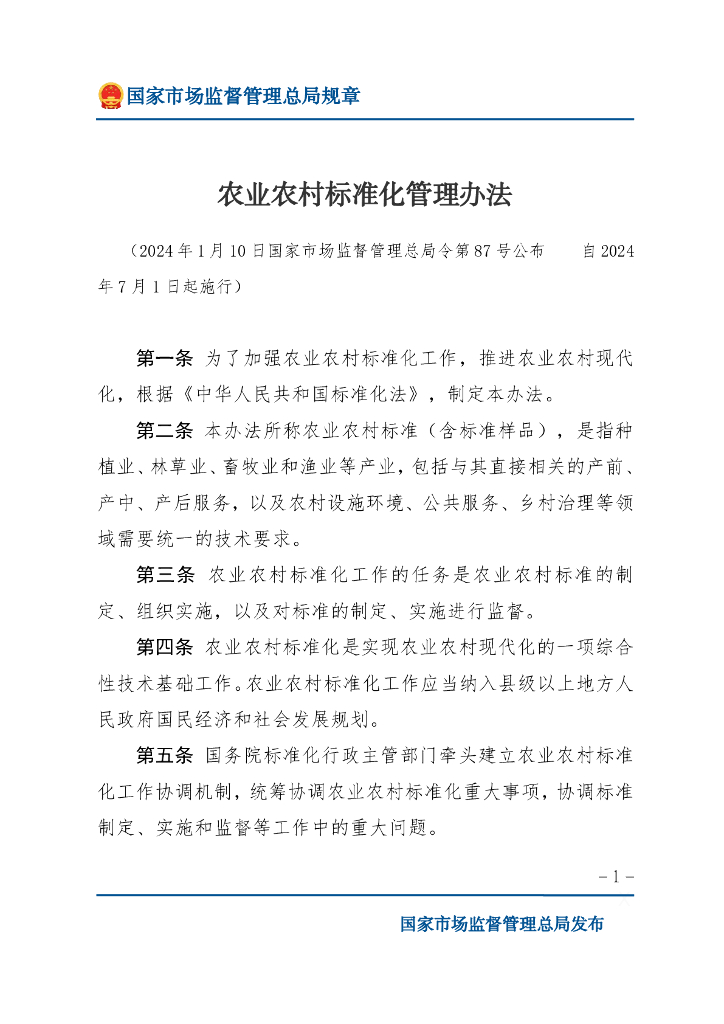 国家市场监督管理总局：农业农村标准化管理办法