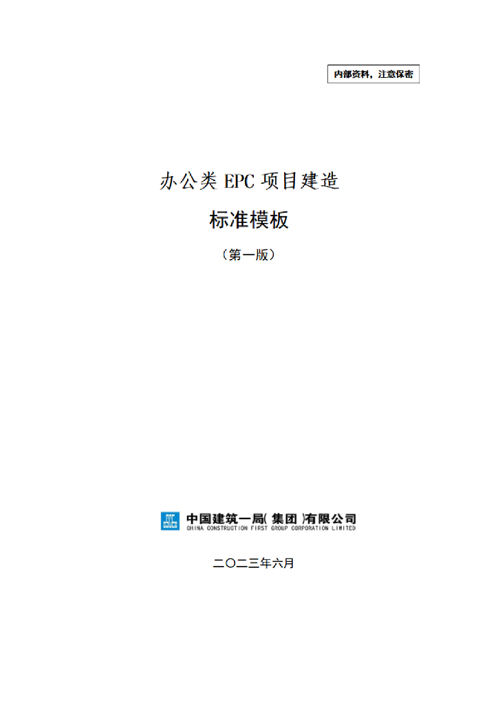 中建办公类EPC项目建造标准模板（2023年）
