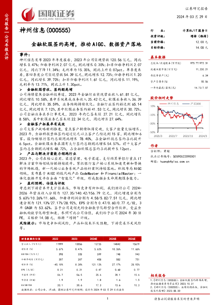国联证券：神州信息（000555）-金融软服签约高增，推动AIGC、数据资产落地 海报