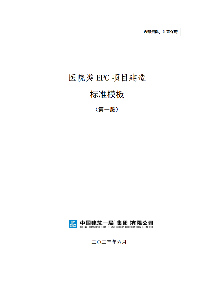 中建医院类EPC项目建造标准模板（2023年）