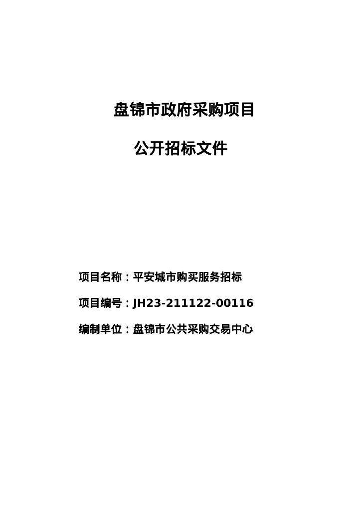 辽宁省盘锦市平安城市购买服务招标中标（成交）结果公告