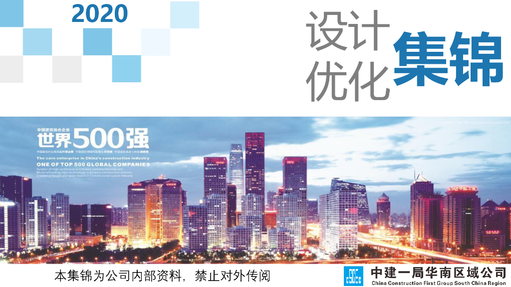 中建项目设计优化集锦（2020年，209页）