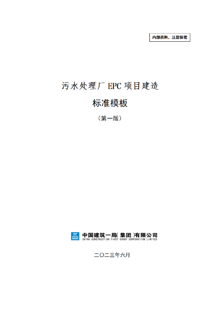 中建污水处理厂EPC项目建造标准模板2023年