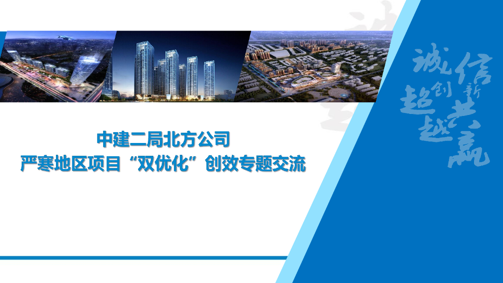 中建严寒地区项目“双优化”创效专题交流