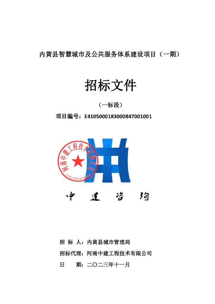 内黄县智慧城市及公共服务体系建设项目（一期）招标文件