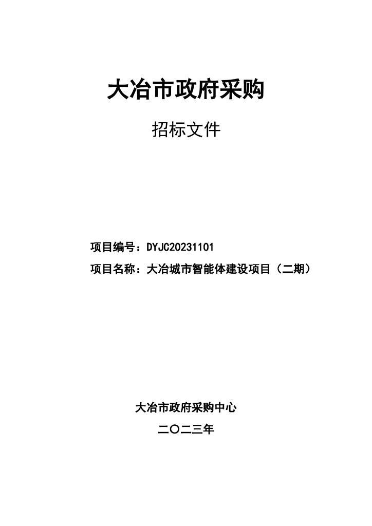 大冶城市智能体建设项目（二期）招标文件