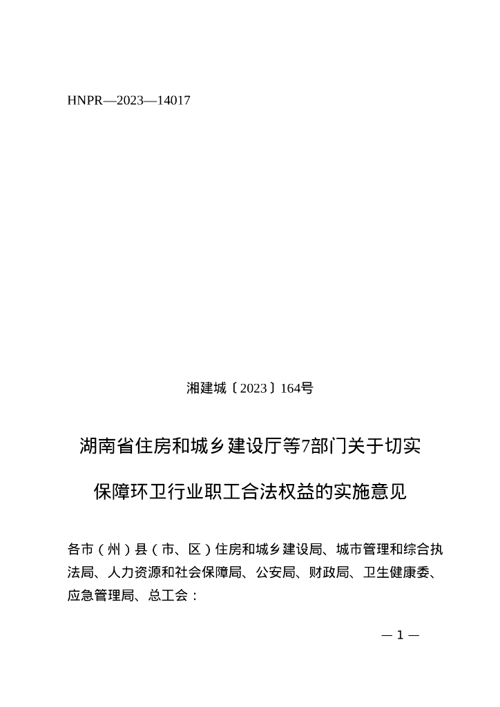 湖南省住房和城乡建设厅：湖南省住房和城乡建设厅等7部门关于切实保障环卫行业职工合法权益的实施意见  海报