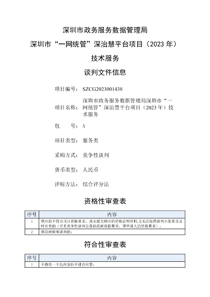 深圳市政务服务数据管理局深圳市“一网统管”深治慧平台项目招标文件