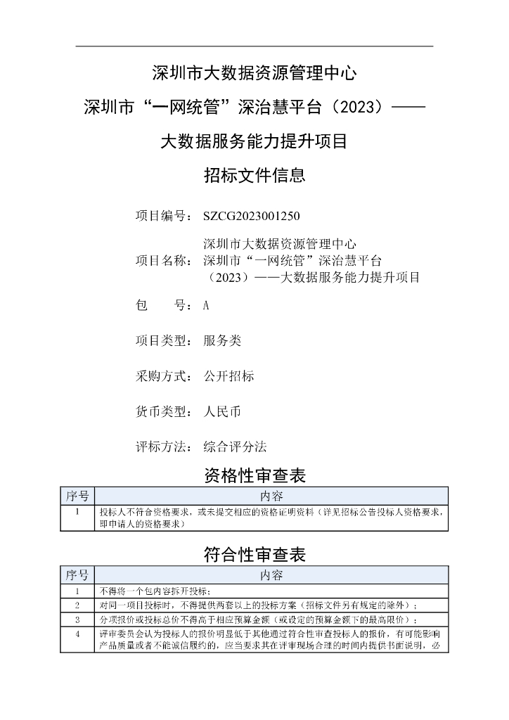 深圳市“一网统管”深治慧平台（2023）——大数据服务能力提升项目招标文件