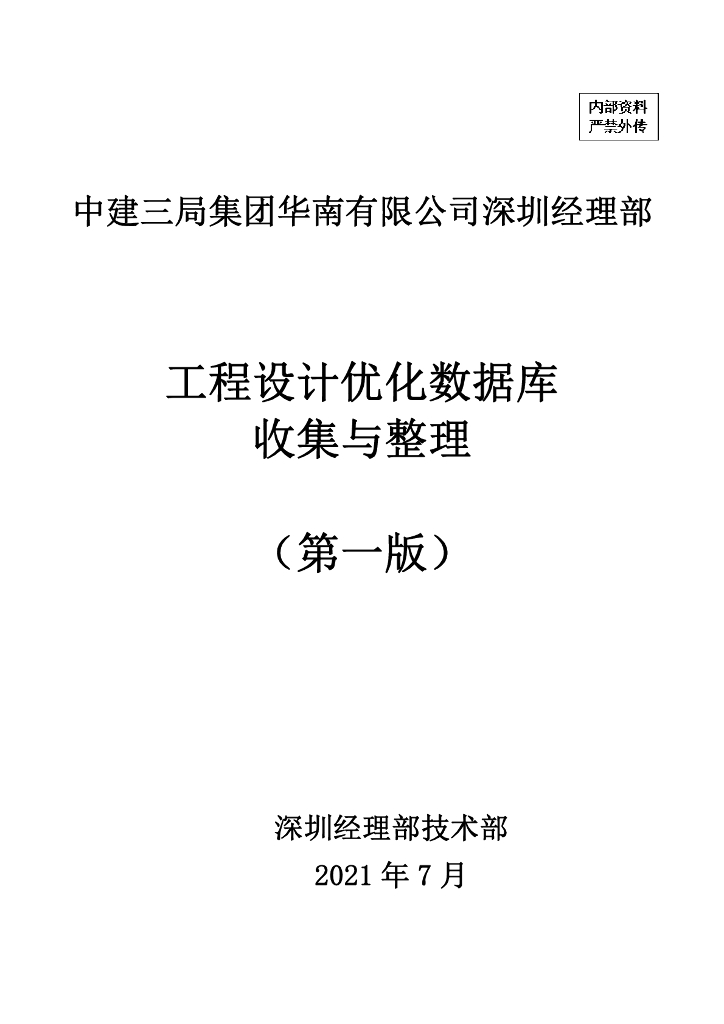 中建工程设计优化数据库收集与整理（2021年）
