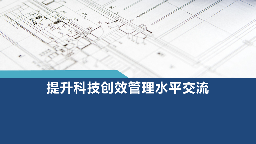 中建提升科技创效管理水平交流