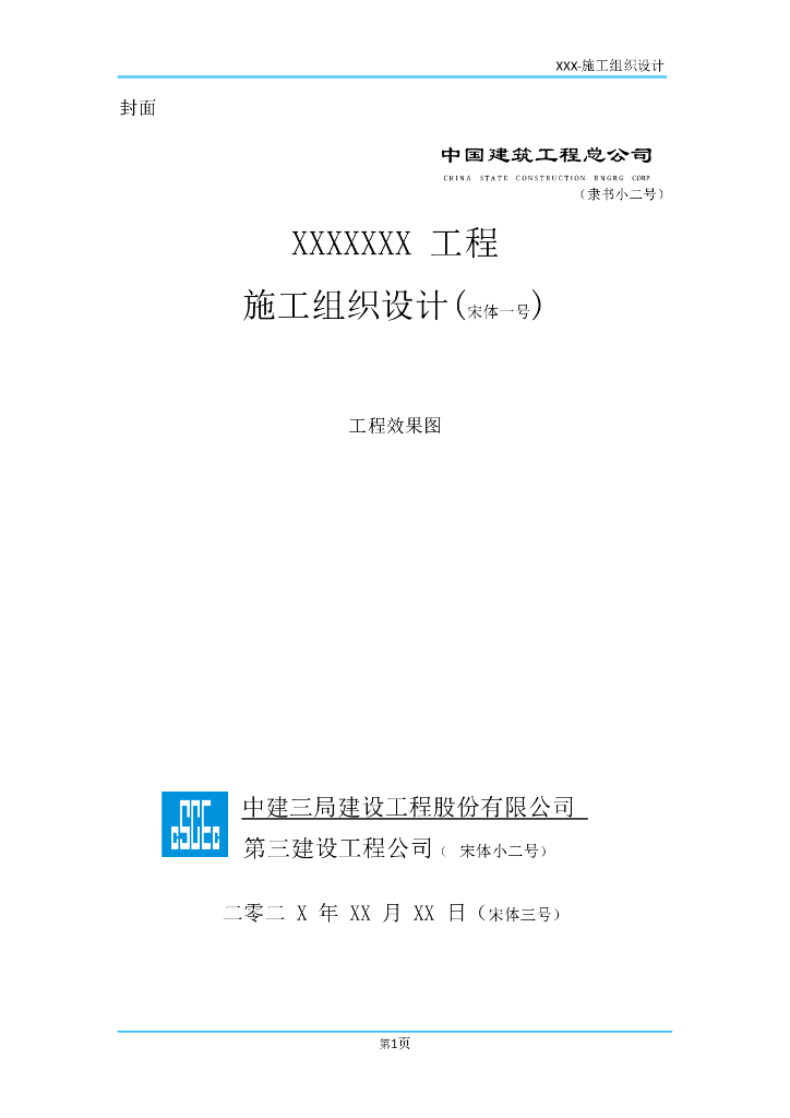 中建EPC项目施工组织设计纲要