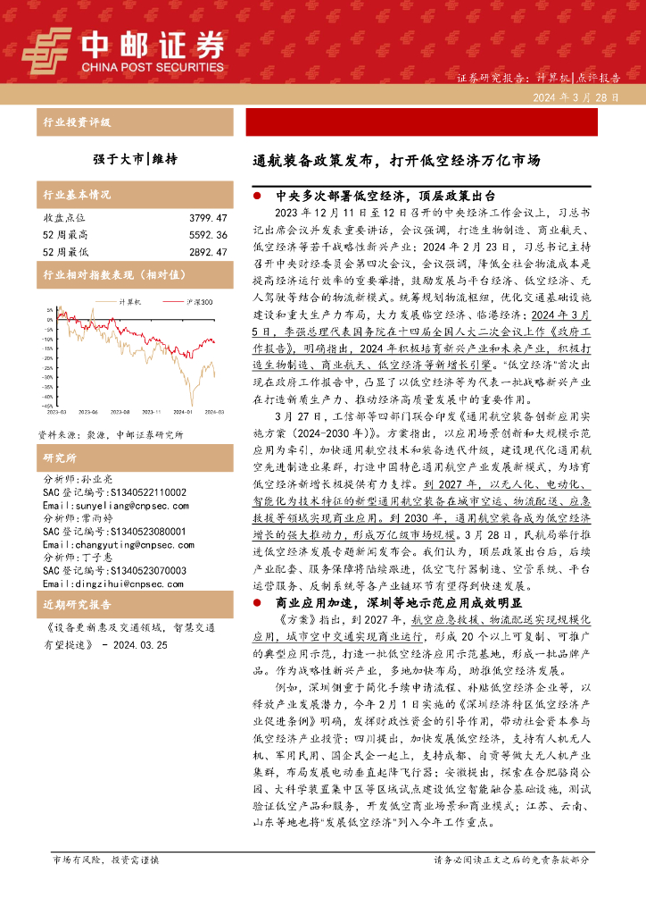 中邮证券:计算机点评报告:通航装备政策发布,打开低空经济万亿市场