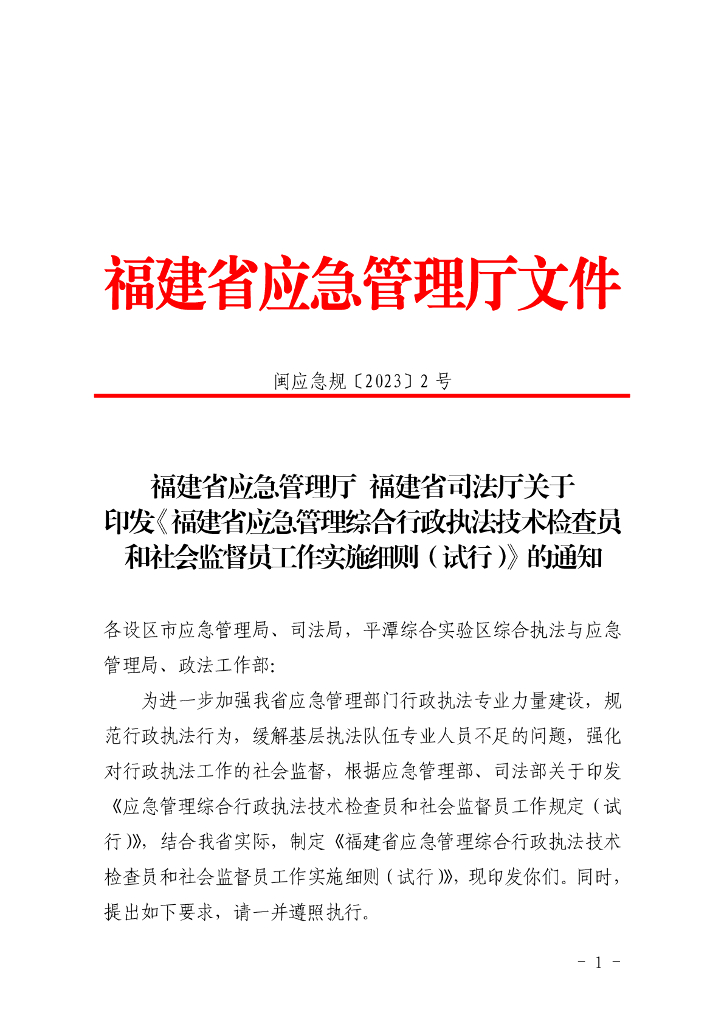福建省应急管理综合行政执法技术检查员和社会监督员工作实施细则（试行）