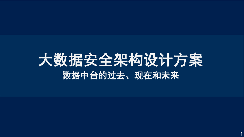 大数据安全架构设计方案