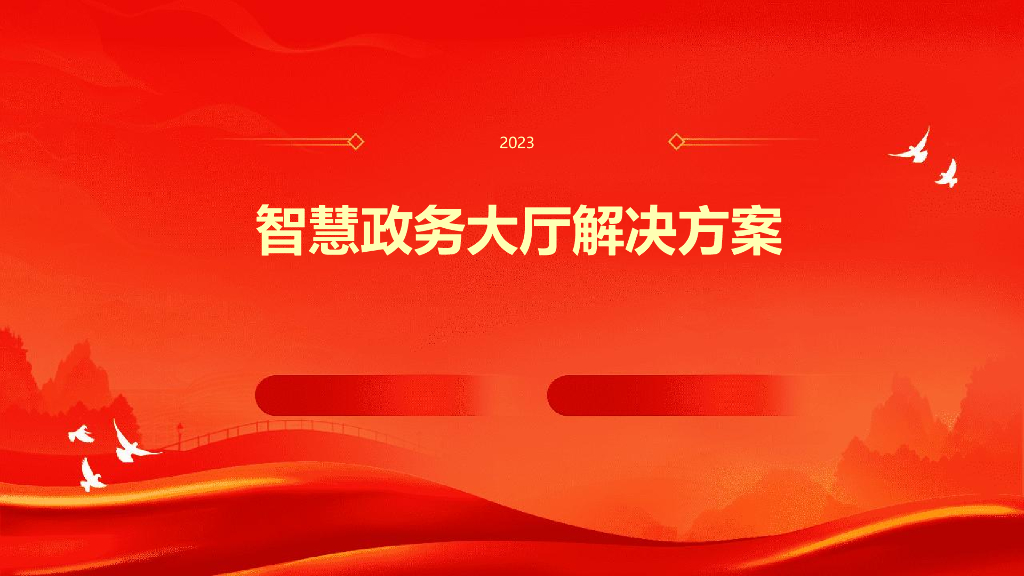 智慧政务大厅解决方案