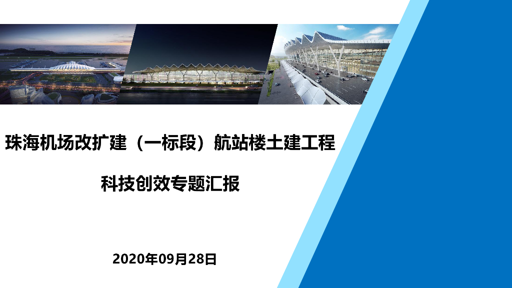 中建航站楼土建工程科技创效专题汇报2020年