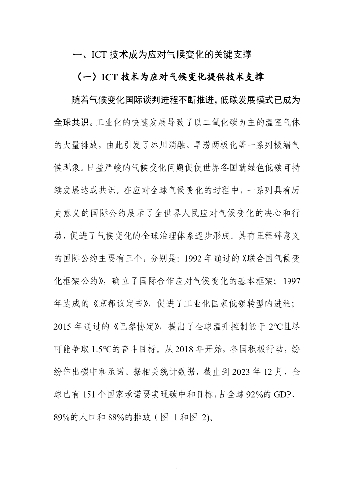 中国信通院：ICT技术赋能碳中和（数字碳手印）白皮书（2023年）_第7页