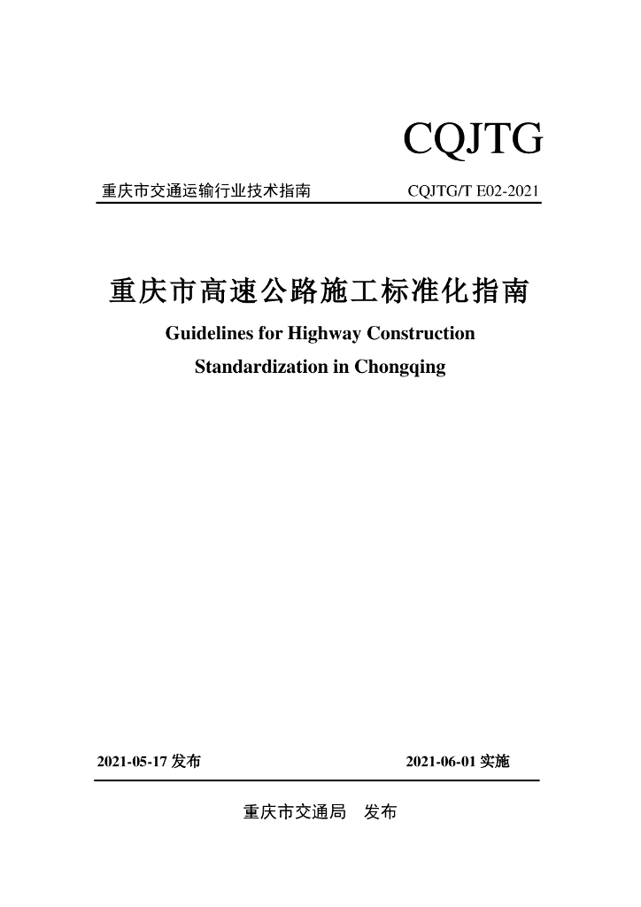 CQJTG/T E02-2021 重庆高速公路施工标准化指南（226页）