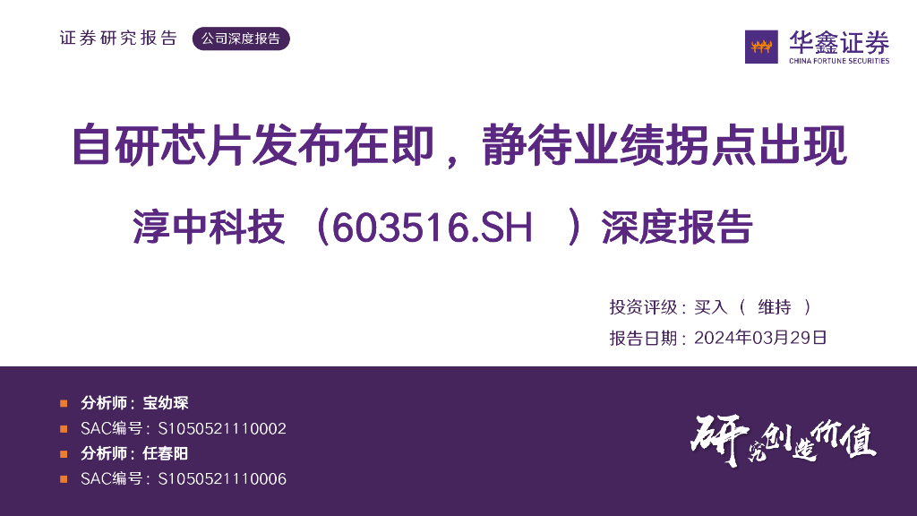 华鑫证券：淳中科技（603516）-深度报告：自研<em>芯片</em>发布在即，静待业绩拐点出现 海报