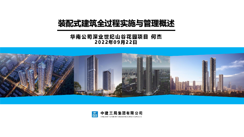 中建装配式建筑全过程实施与管理概述2022年