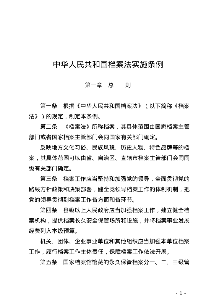 国务院：中华人民共和国档案法实施条例