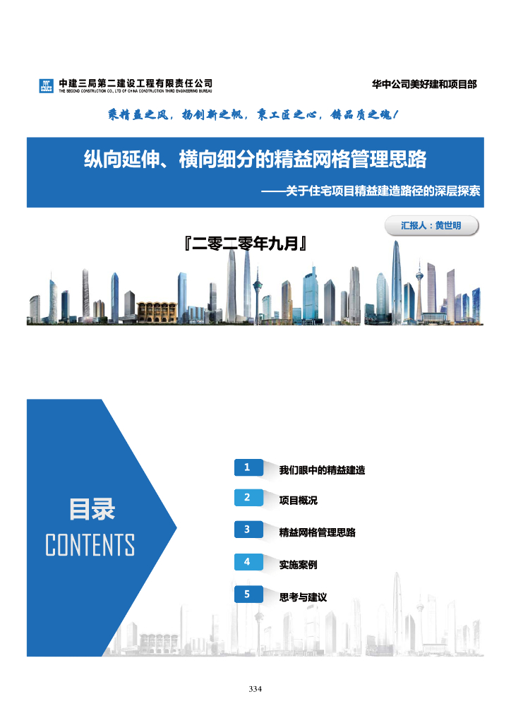 中建住宅项目精益建造路径的深层探索