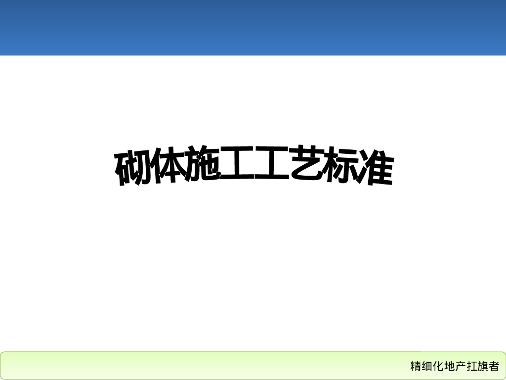 地产集团砌体施工工艺标准（123页）