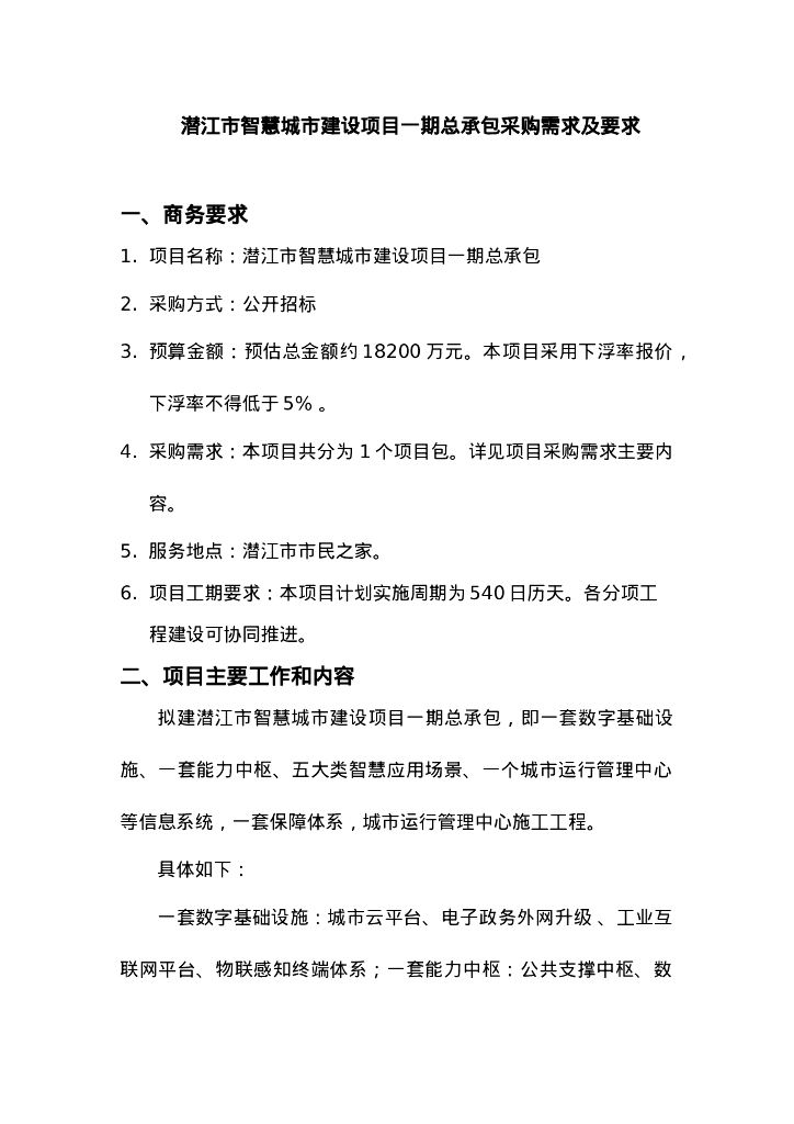 江市智慧城市建设项目一期总承包征求意见公告采购需求