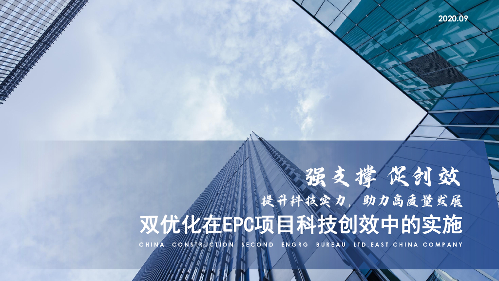 中建双优化在EPC项目科技创效中的实施