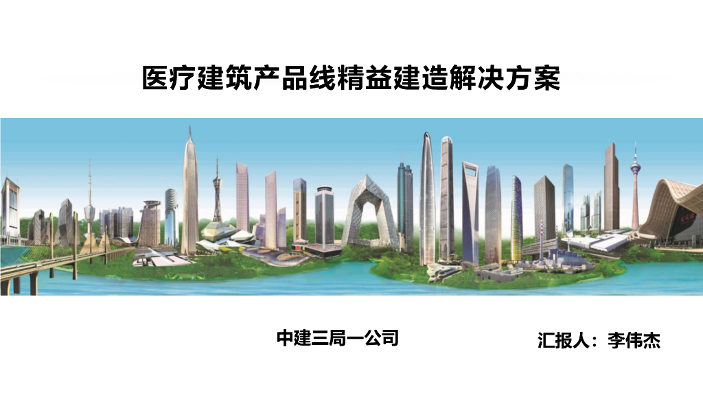 中建医疗建筑产品线精益建造解决方案