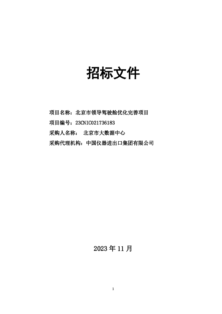 北京市领导驾驶舱优化完善项目招标文件
