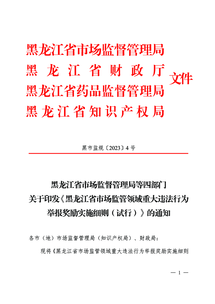 黑龙工省市场监督管理局：黑龙江省市场监管领域重大违法行为举报奖励实施细则（试行）