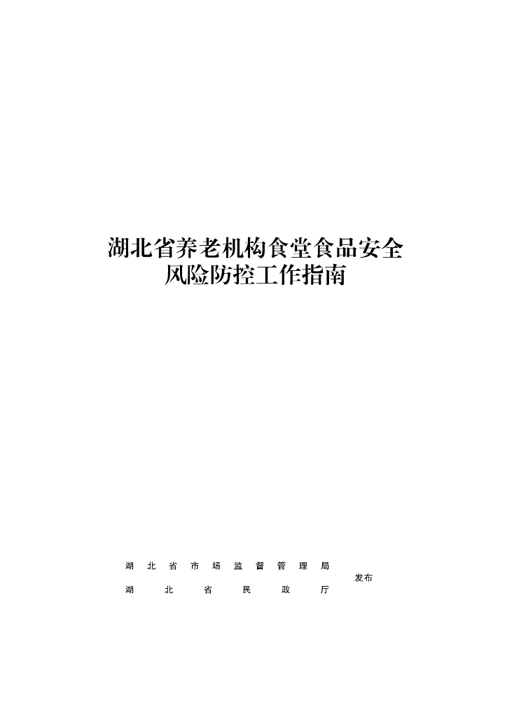 湖北省市场监管局：湖北省养老机构食堂食品安全风险防控工作指南