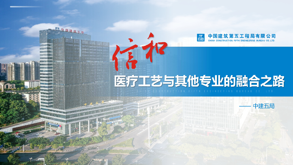 中建医疗工艺与其他专业的融合之路（71页）