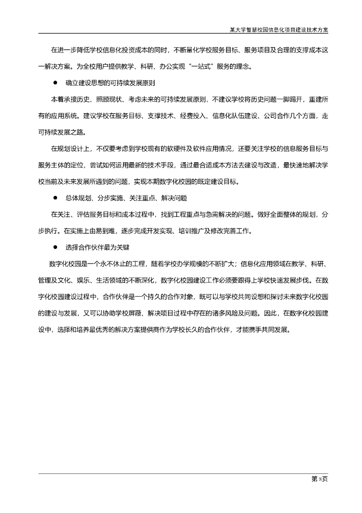 大学智慧校园信息化建设项目实施方案_第7页