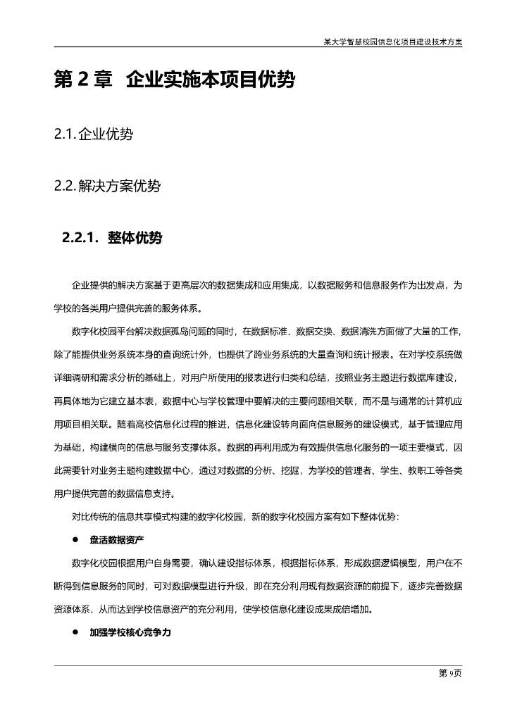 大学智慧校园信息化建设项目实施方案_第8页