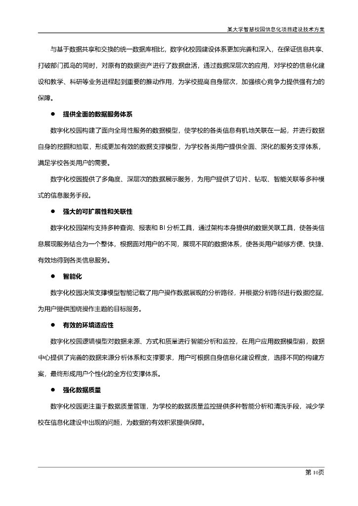 大学智慧校园信息化建设项目实施方案_第9页