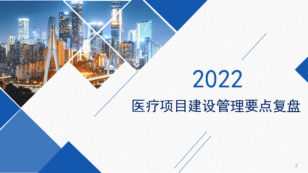 中建医疗项目建设管理要点复盘（2022年）