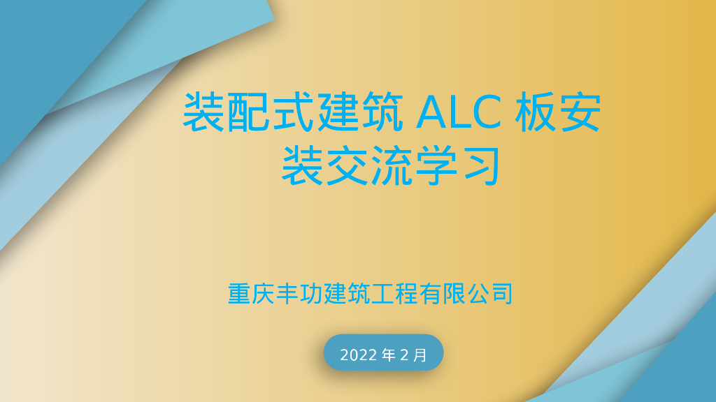 装配式建筑ALC板安装交流学习（PPT）