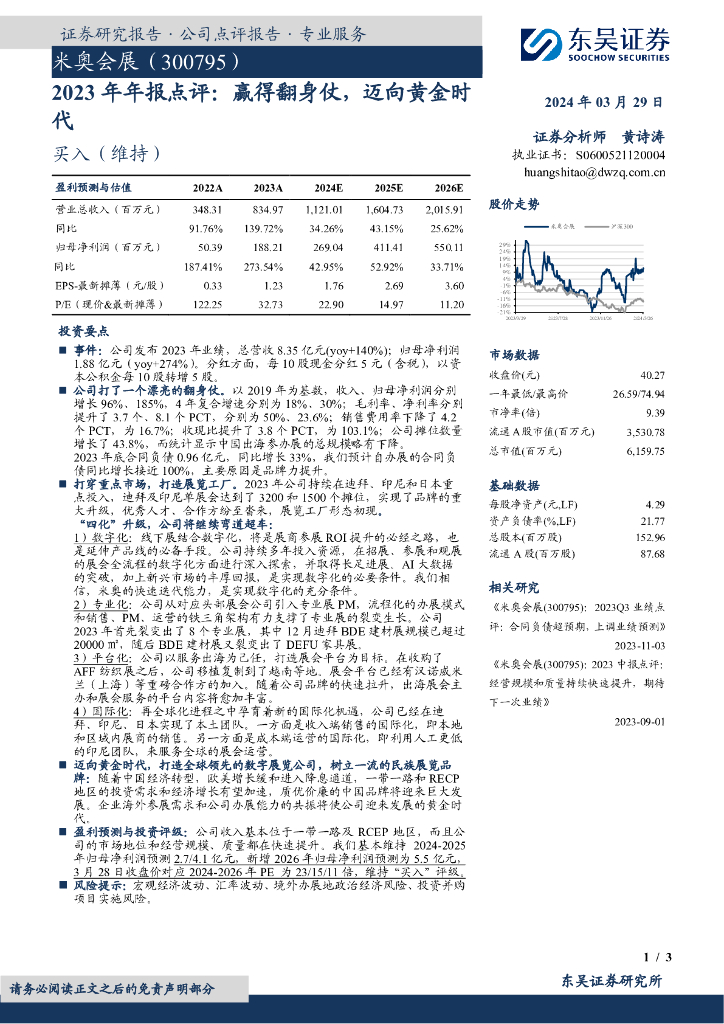 东吴证券：米奥会展（300795）-2023年年报点评：赢得翻身仗，迈向<em>黄金</em>时代